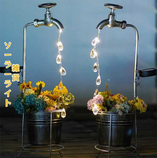 2024AW新品早割  早い者勝ち 北欧雑貨 ソーラーライト デザインセンス 鉄芸 蛇口ライト 屋外観覧灯