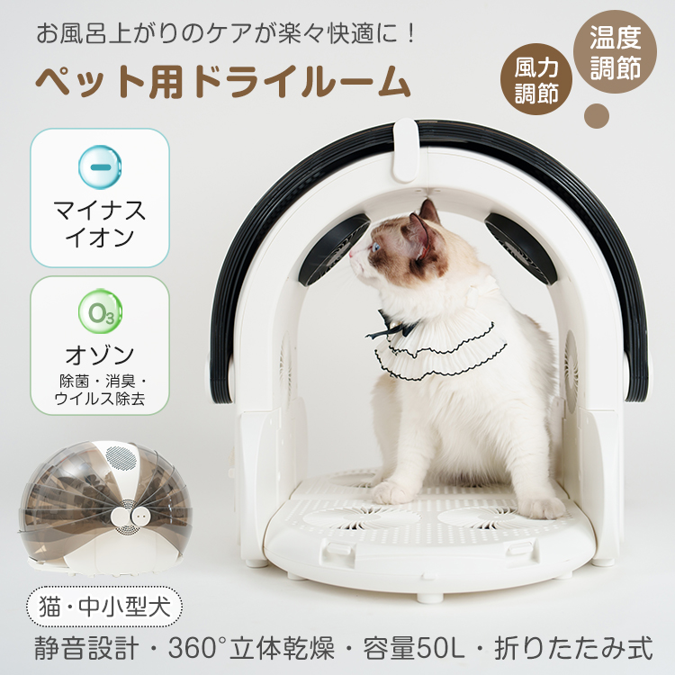 ペット用ドライルーム ドライヤー ペット ハウス 猫 犬 小動物 静音 マイナスイオン オゾン 万方商事 株式会社 | 卸売・  問屋・仕入れの専門サイト【NETSEA】