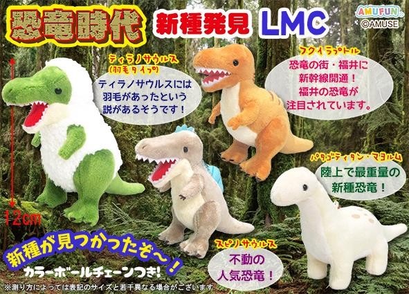 ぬいぐるみ」恐竜時代新種発見LMC 株式会社 トコトコ 問屋・仕入れ・卸・卸売の専門【仕入れならNETSEA】