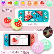 32色 フルーツ  葡萄 チェリー いちご　アナログスティックカバー　ジョイスティックカバー  switch 発光