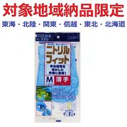 (対象地域納品限定)Ｎｏ３３０ニトリルフィット　Ｍブルー　１双