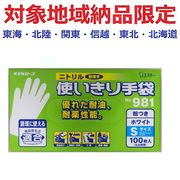 (対象地域納品限定)９８１ニトリル使い切り手袋Ｓ　ホワイト　１００枚