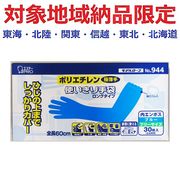 (対象地域納品限定)ＭＲ　Ｎｏ９４４ポリエチ使捨手袋ブルーロング３０枚