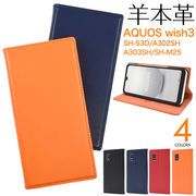 スマホケース 手帳型 羊本革 AQUOS wish3 SH-53D/A302SH/A303SH/SH-M25用 シープスキンレザー手帳型ケース