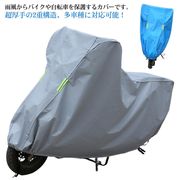 バイクカバー 大型 厚手 スクーターカバー レインカバー 防水カバー 防水 防塵 耐UV