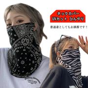 フェイスカバー レディース ネックカバー ひんやり 夏用 ラッシュガード UVカット 洗え