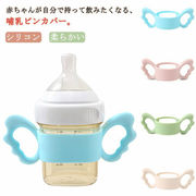【送料無料】哺乳瓶ホルダー 哺乳ビン 哺乳瓶 カバー 持ち手 ハンドル 持ちやすい 哺乳瓶