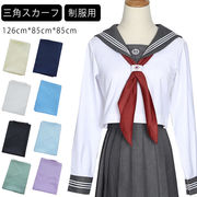 セーラー服 三角タイ 三角スカーフ セーラースカーフ 制服 セーラー服 スカーフ スクール