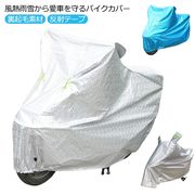 バイクカバー 厚手 大型 飛ばさない 厚手生地 防水 撥水 防水カバー レインカバー 紫外