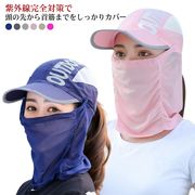 紫外線対策 日よけ フェイスカバー フェイスマスク 顔 頭 首 ツバ付き キャップ ネック
