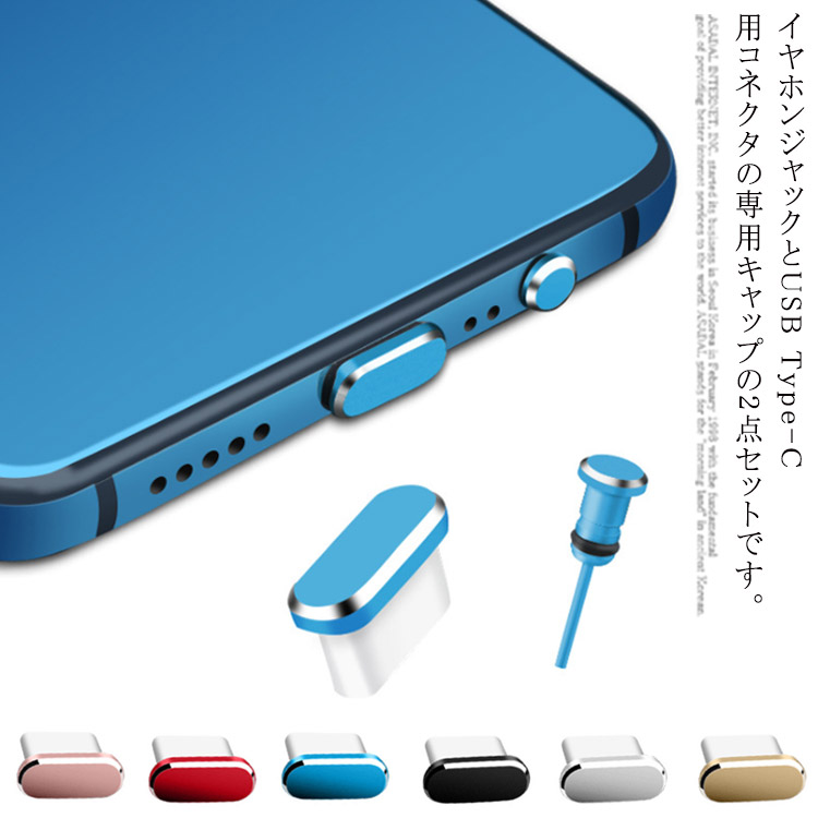 3点セット Type-C 防塵 イヤホンジャックカバー スマホ Android