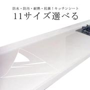 11サイズ選べる キッチンシート 透明 保護シート PET製 台所 シート 調理台 保護マ