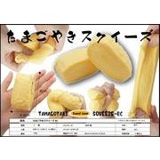 たまごやきスクイーズBC