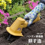 ハンディ耕運機　耕す造	AHK-10W