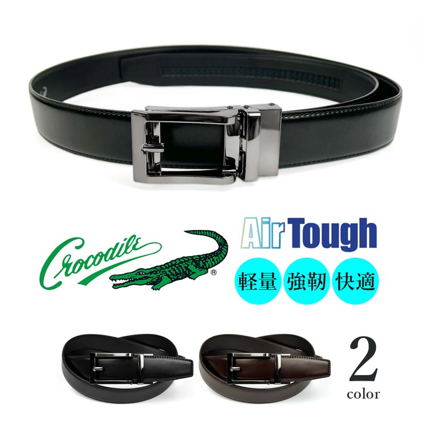 全2色 CROCODILE クロコダイル 超軽量 エアータフ 穴なしスマートロック ベルト ロング