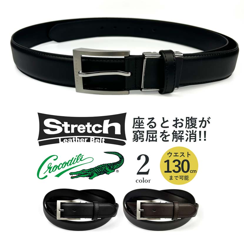 全2色 CROCODILE クロコダイル 超ロング 伸び縮みするストレッチレザーベルト