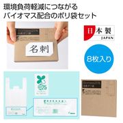 バイオマス２５％　国産ポリ袋８枚　SDGs/キッチン用品/環境/サスティナブル