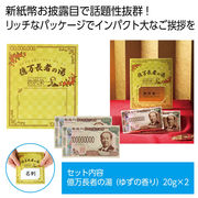 億万長者の湯　入浴剤/贈答/ご挨拶/販促/バスグッズ