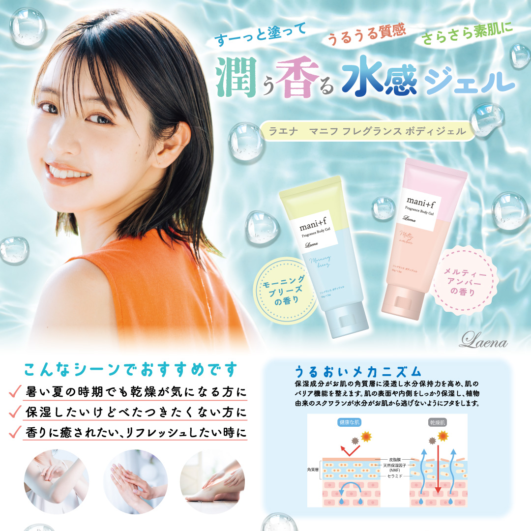 ラエナ mani＋f マニフフレグランスボディジェル ＭＡ ハラ株式会社 | 卸売・ 問屋・仕入れの専門サイト【NETSEA】