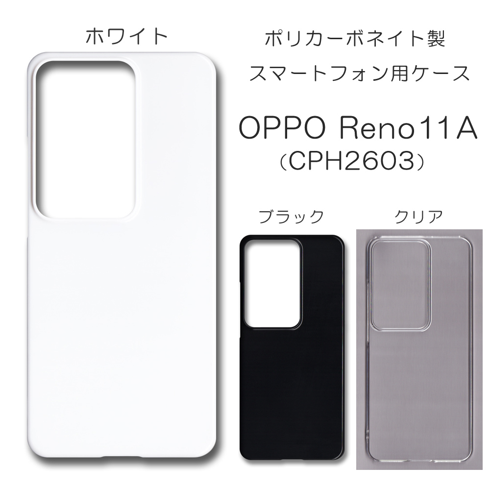 OPPO Reno11A CPH2603 無地 PCハードケース 870 スマホケース オッポ 