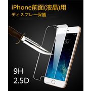 【前面(液晶)用】iPhone16/17 ガラスフィルム スマホケース ディスプレー保護 全機種対応 硬度9H 2.5D加工