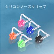 快適   ソフト  シリコン  ノーズクリップ  水泳  子供と大人  水泳用品