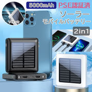 初回送料無料 動画あり ソーラーモバイルバッテリー PSE認証済 太陽光 同時充電 携帯充電器 5000mA
