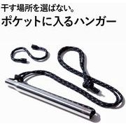 AWAT ハンキングバー 伸縮ハンガー アウトドア キャンプ 防災グッズ 旅行 出張 コンパクト