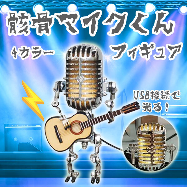 ☆ ヴィンテージマイクギターロボット LED ナイトライト 飾 G1C9 480 ヴィンテージマイク ロボット ライト レトロマイク USB ギター