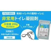 【 非常用トイレ 凝固剤 】 簡易トイレ 素早く固まる 防災用品 災害 備蓄  200ｇ（ 約20回分 ）