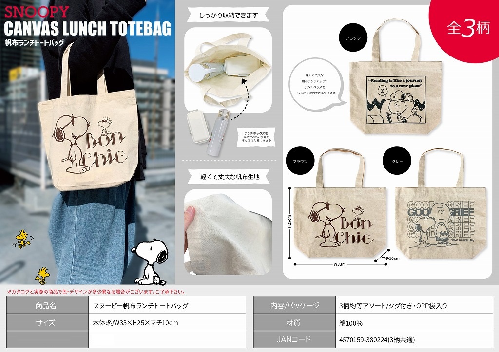 スヌーピー帆布ランチトートバッグ | 卸売・ 問屋・仕入れの専門サイト