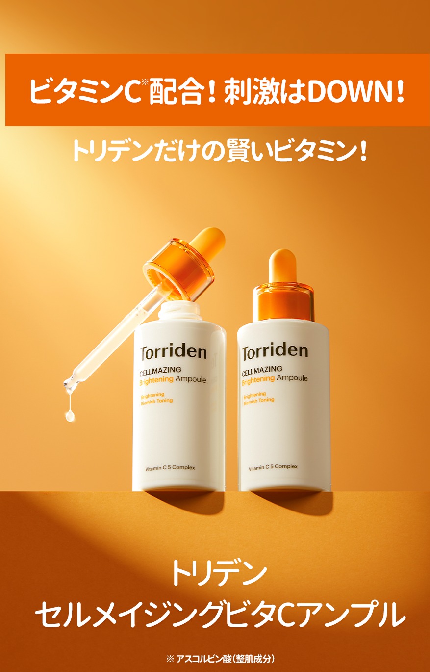 韓国コスメ Torriden (トリデン)セルメイジングビタC 韓国コスメ Torriden (トリデン)セルメイジングビタC