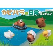 カピバラの日常フィギュア