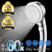節水シャワーヘッド/最大60％/手元止水/ナノバブル/3段階モード/微細な泡/取付簡単/シルキーリフレッシュ