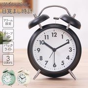 目覚まし時計/レトロデザイン/大音量/アナログ/ベルアラーム/バックライト/ベル時計/卓上時計/ベル置時計