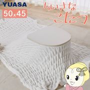 ユアサプライムス こたつ マカロ545F（WW) ホワイトウォッシュ 長方形 50×45cm 小さいこたつ ミニこた