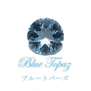 ルース　ブルートパーズ　ブリリアントカット　ブラジル産