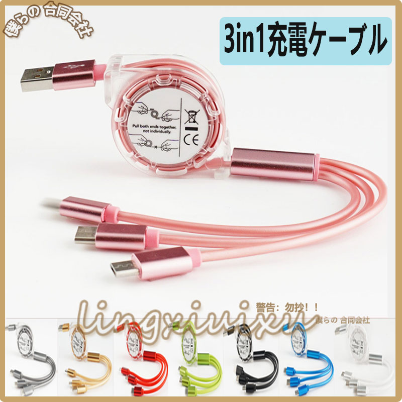 Type-Cケーブル iPhone充電ケーブル Micro USBケーブル 3in1充電ケーブル 急速充電ケーブル　