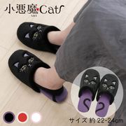 【スリッパ】小悪魔キャット 『レイハート・メルハート・リラハート』インテリア/雑貨