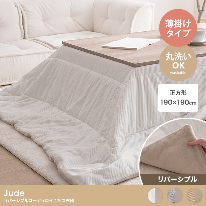 Jude リバーシブルコーデュロイこたつ布団 正方形:190cm×190cm 正方形:190cm×190cm】Jude リバーシブルコーデュロイこたつ布団 | 卸売