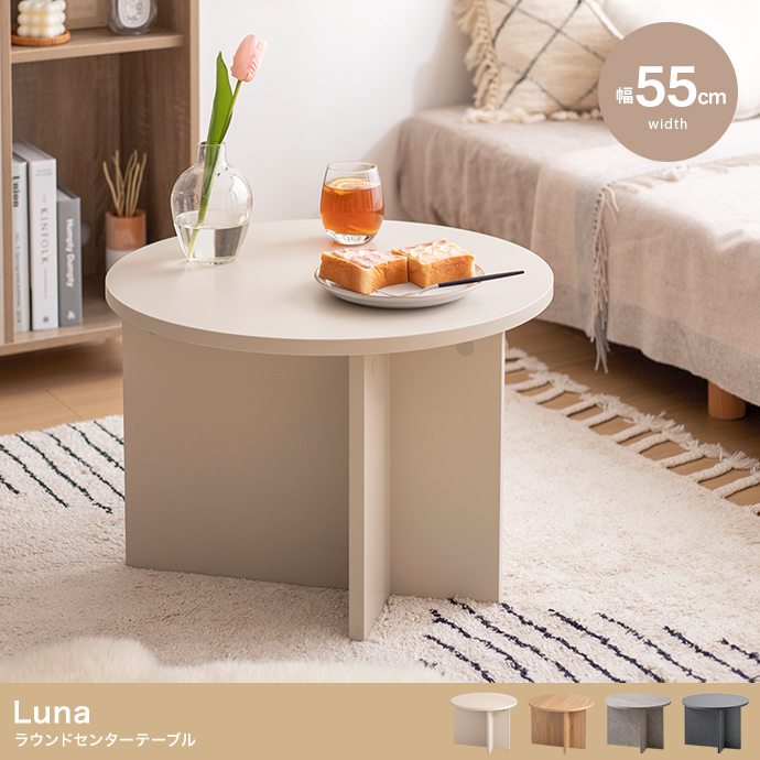 【幅55cm】Luna ラウンドセンターテーブル
