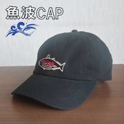 【ご紹介します！魚柄の刺繍ワッペンがかっこいいキャップ！】魚波CAP　カツオ　黒