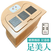 送料無料/ 足美人 NATURAL SPA FOOT 足温器 健康機器