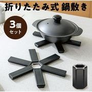 鍋敷き 3個セット おしゃれ 北欧 折りたたみ式 キッチン雑貨 ポットマット 鍋置き 便利グッズ