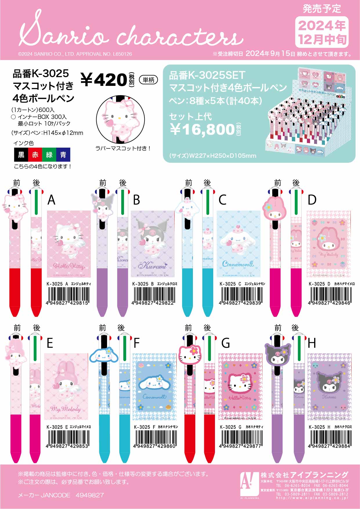 K3025A サンリオ マスコット付き4色ボールペン エンジェル