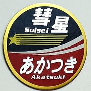 新彫金 新彫金ステッカー 彗星 あかつき