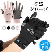 冷感グローブ
