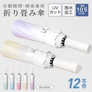 折りたたみ傘 自動開閉 晴雨兼用 UVカット 12本骨 レディース 日傘 メンズ 雨傘 遮熱 遮光 ワンタッチ