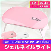 ジェルネイルライト UVライト LEDライト 携帯用 出張ネイル 簡単ネイル
