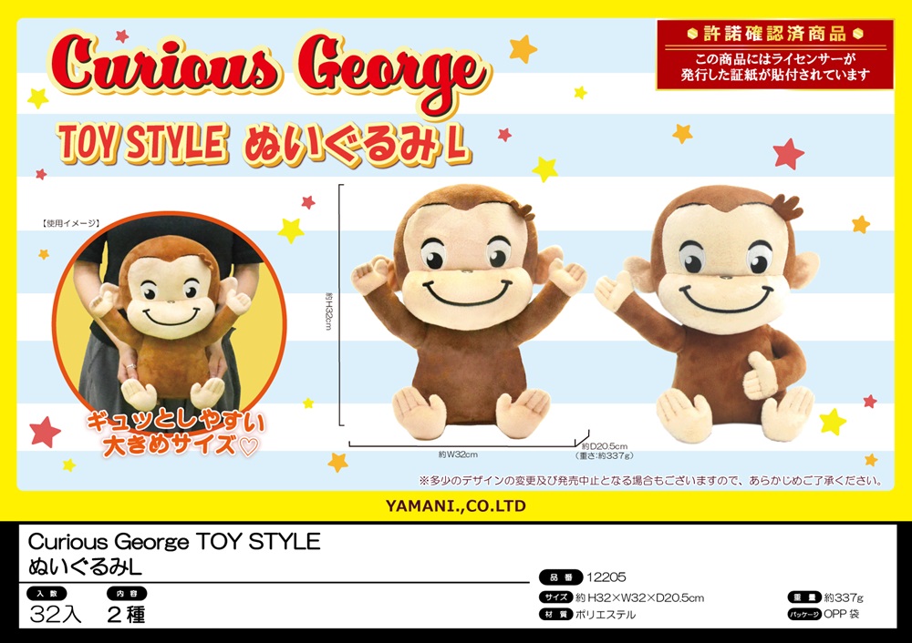 Curious George TOY STYLE ぬいぐるみL | 卸売・ 問屋・仕入れの専門